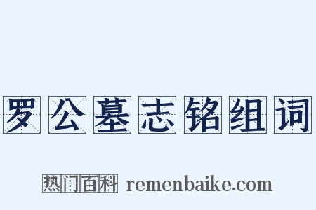 罗公墓志铭组词是什么意思的图片